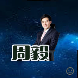 周毅