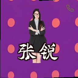 张锐